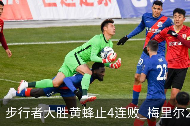 步行者大胜黄蜂止4连败 梅里尔27分骑士胜爵士