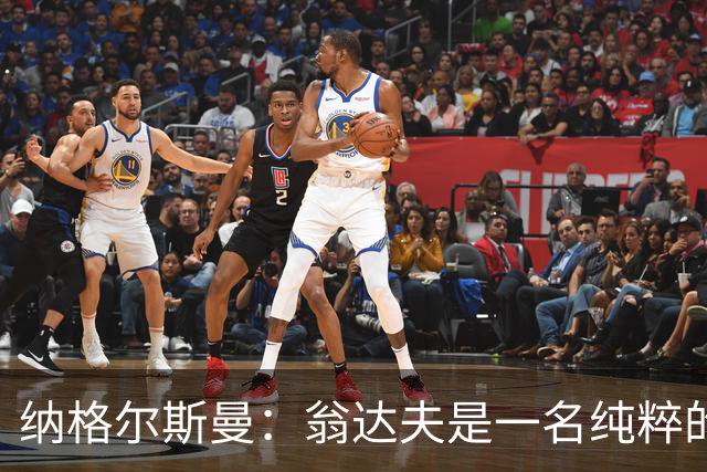 纳格尔斯曼：翁达夫是一名纯粹的前锋，萨内在防守端起到积极作用