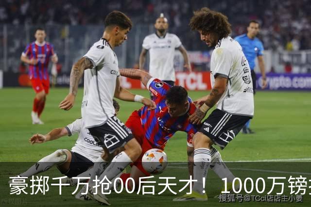 豪掷千万抢00后天才！1000万镑报价受阻，阿森纳补强遇蓝狐强博弈