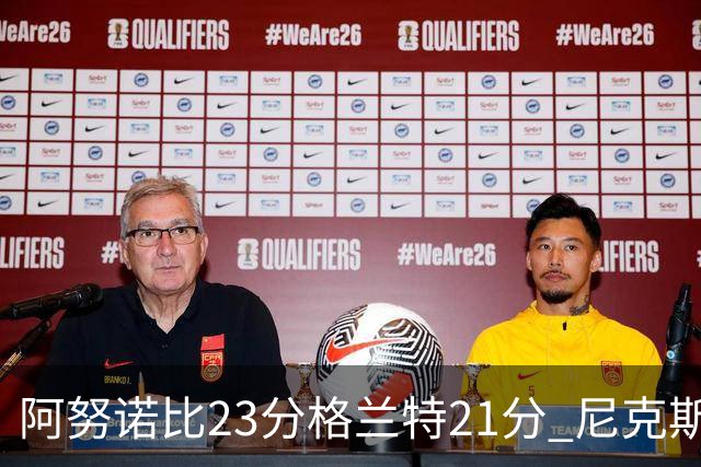 阿努诺比23分格兰特21分 尼克斯取得5连胜